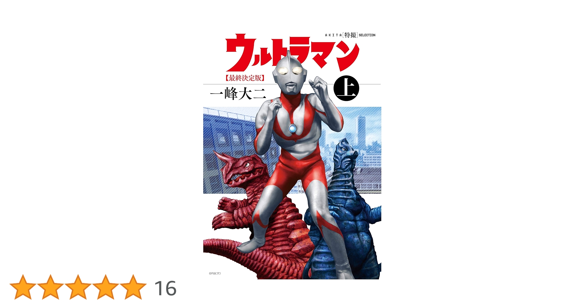 AKITA特撮SELECTION ウルトラマン最終決定版(上)(書籍扱いコミックス